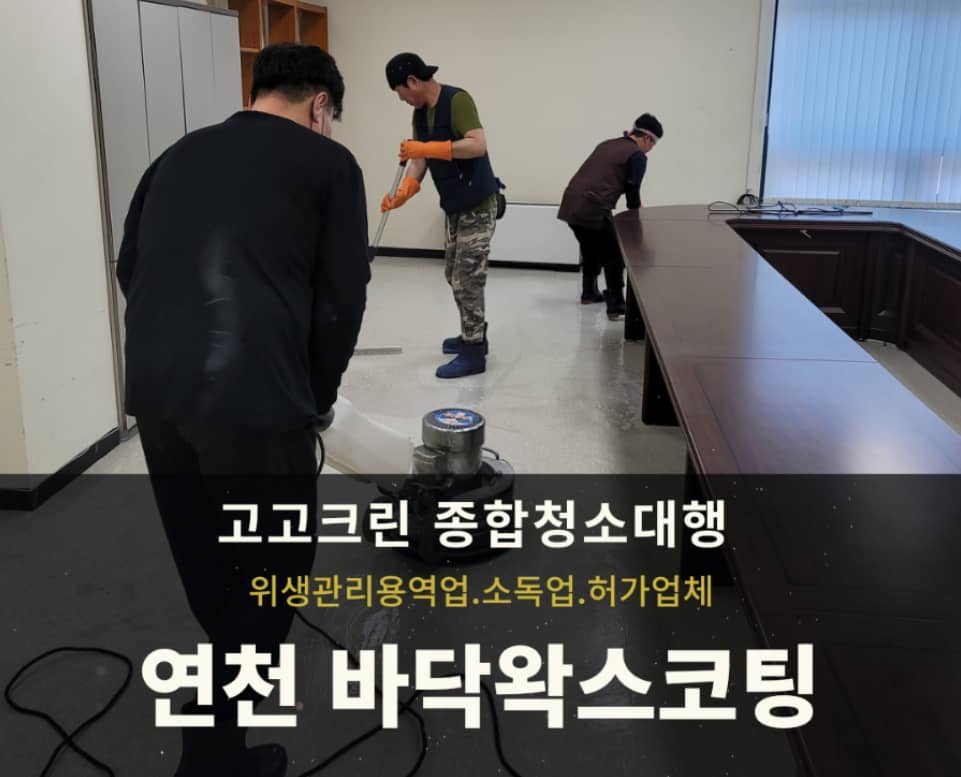 연천 바닥청소 게시판